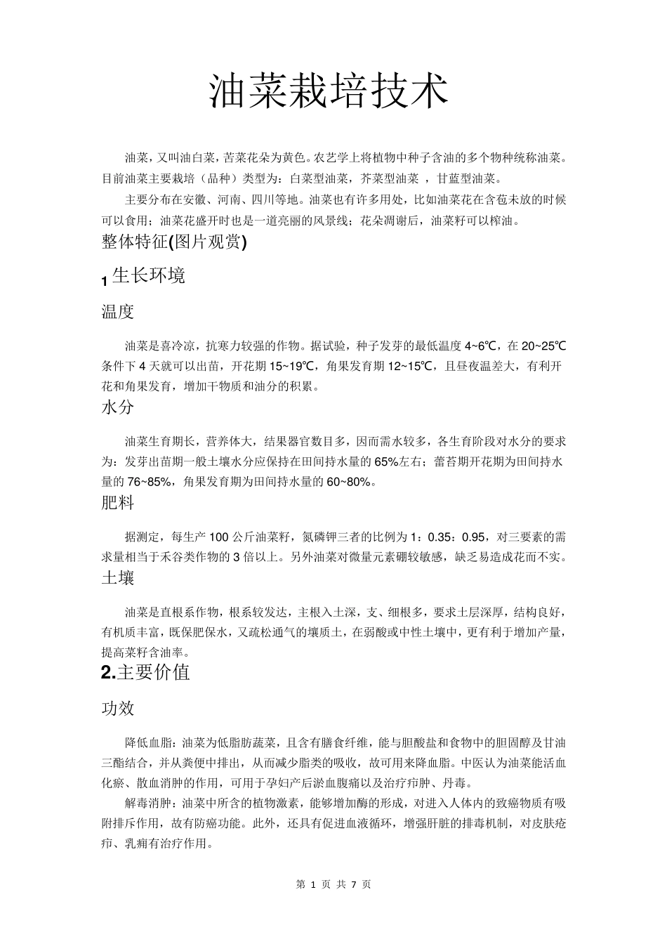 油菜种植技术_第1页