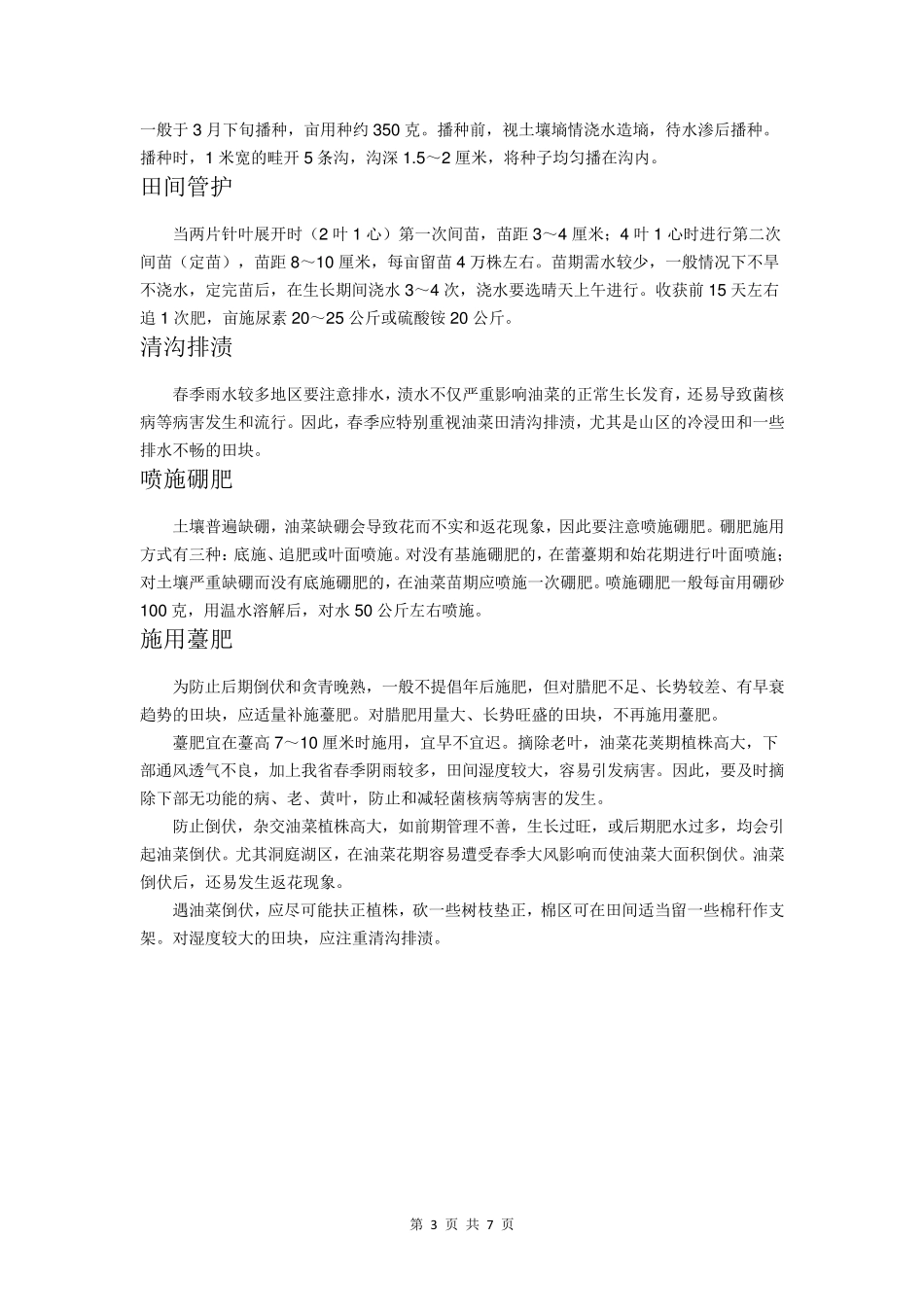 油菜种植技术_第3页
