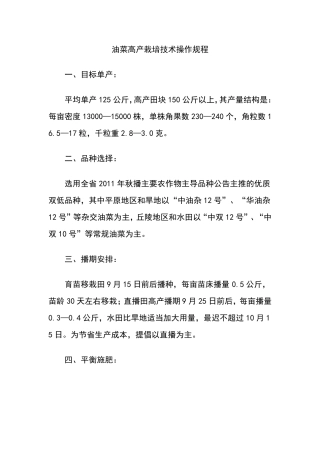 油菜高产栽培技术操作规程