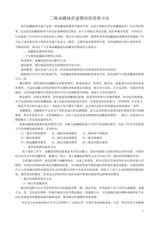 油藏三维地质建模原理和方法