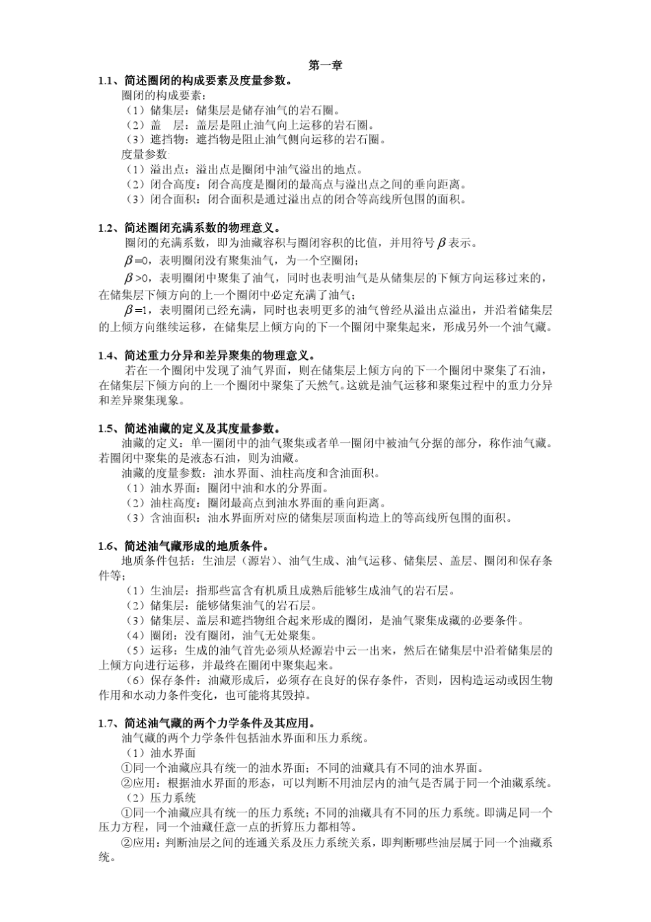 油藏工程李传亮第二版课后答案_第1页