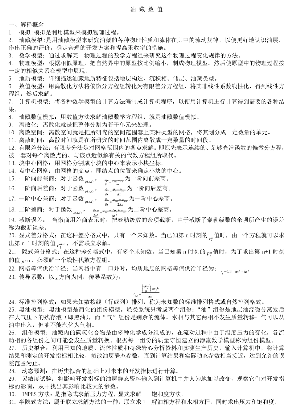 油藏数值模拟习题_第1页