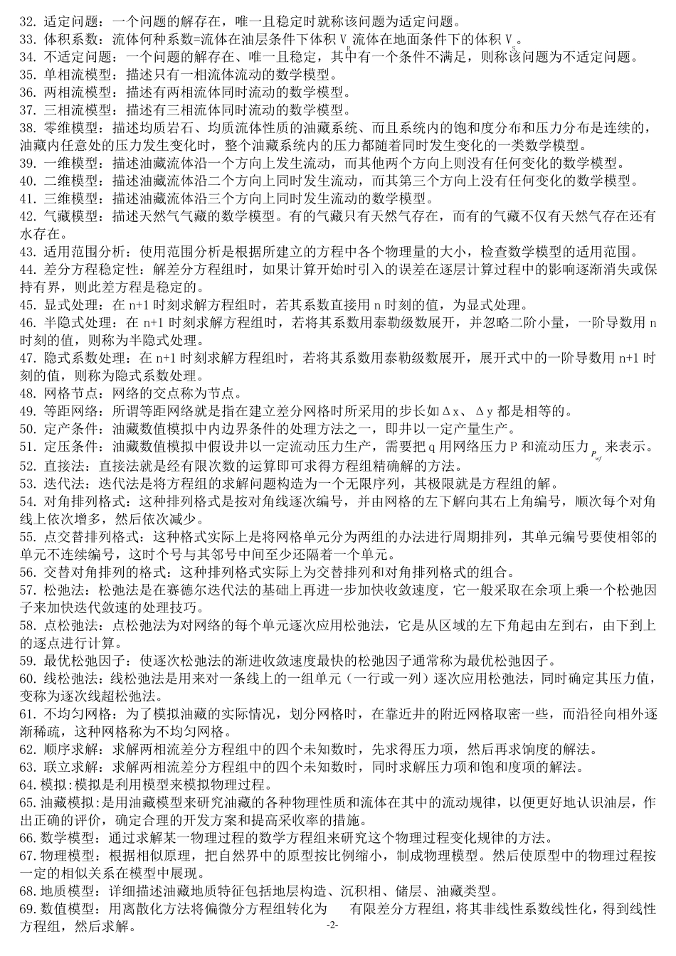油藏数值模拟习题_第2页