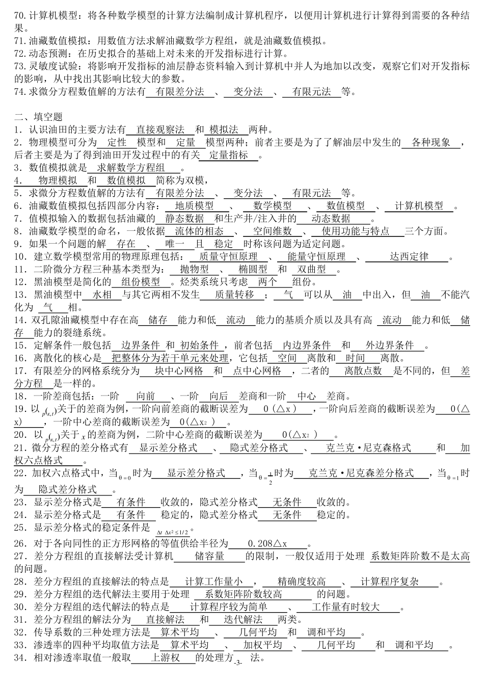 油藏数值模拟习题_第3页