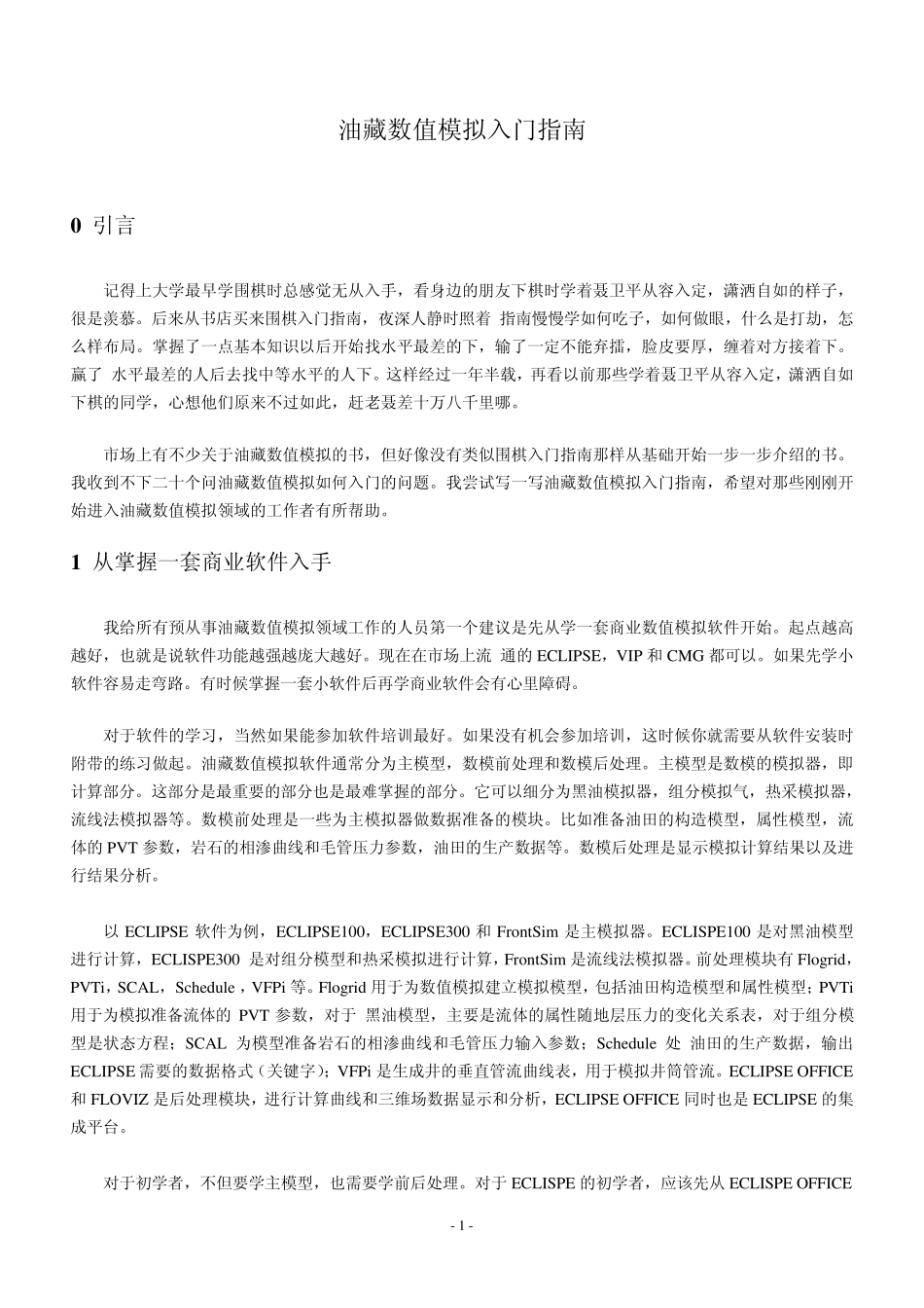 油藏数值模拟入门指南(月亮)_第1页