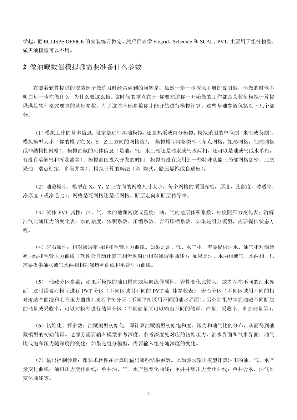 油藏数值模拟入门指南(月亮)_第2页