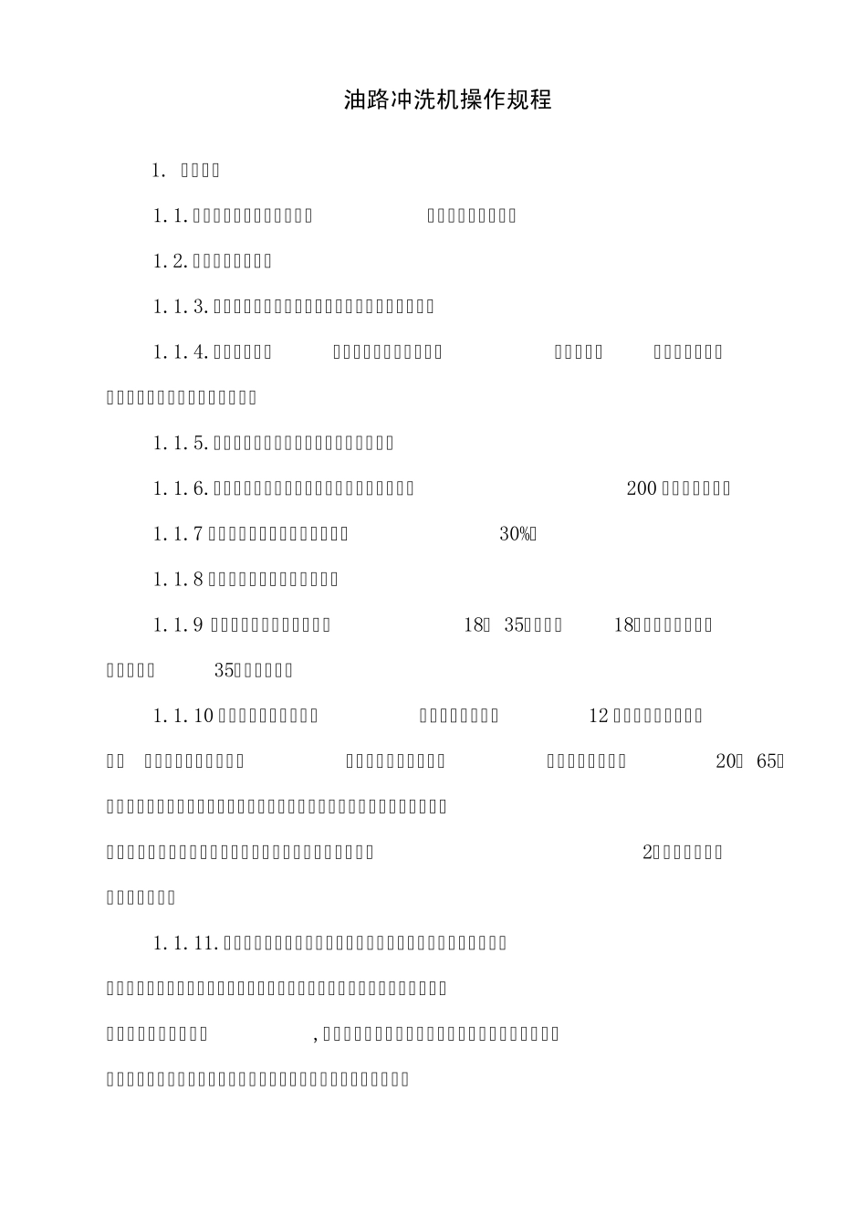 油路冲洗操作规程_第1页