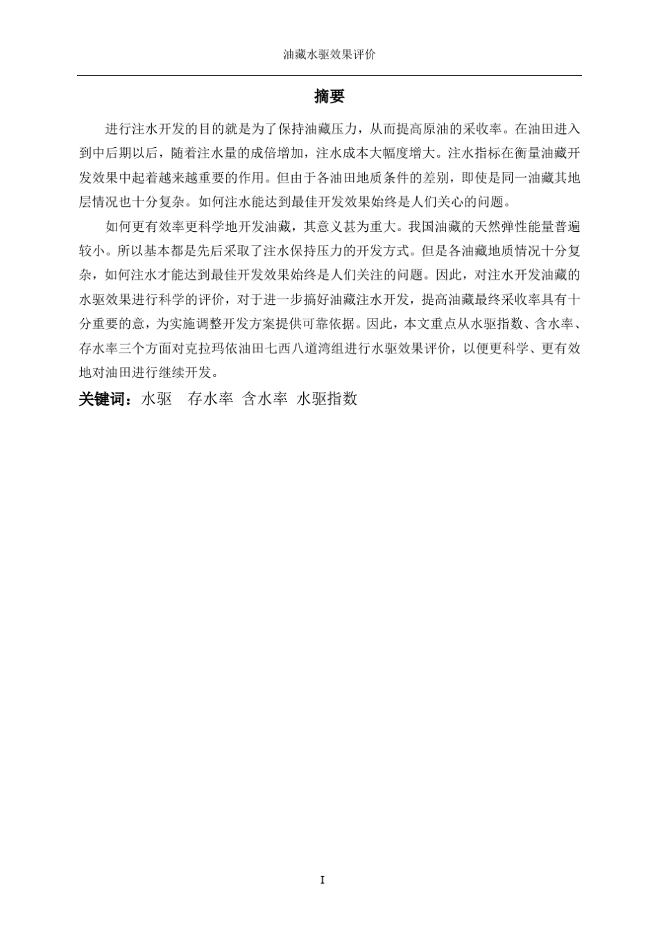 油藏水驱效果评价_第3页