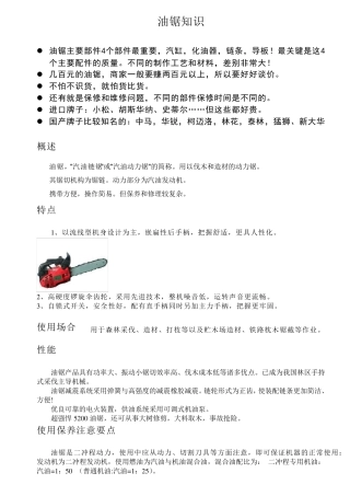 油锯知识大全(精心整理,已排好版面,可直接打印)