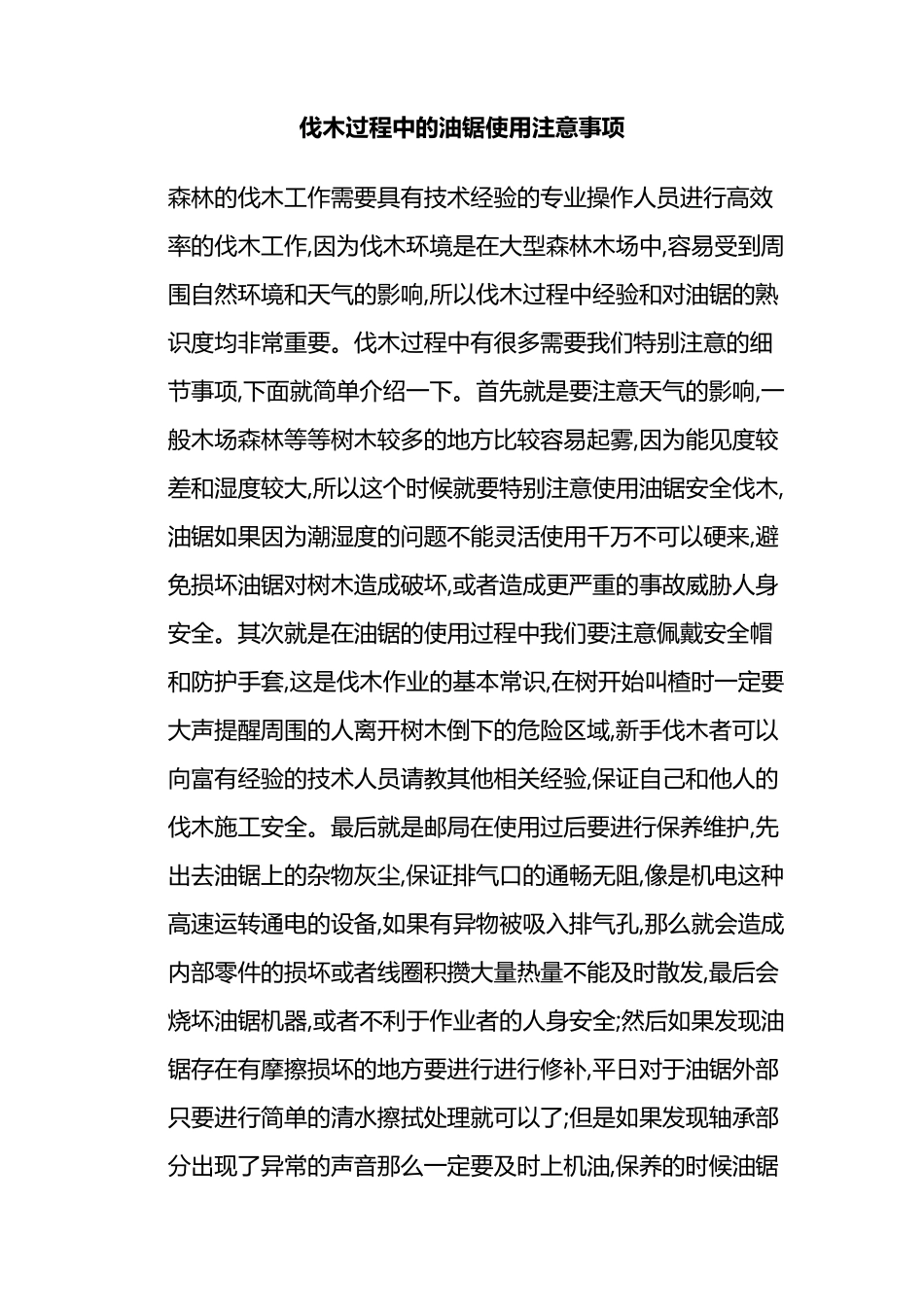 油锯的使用方法_第1页