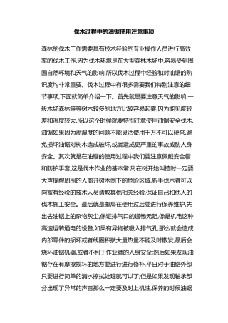 油锯的使用方法