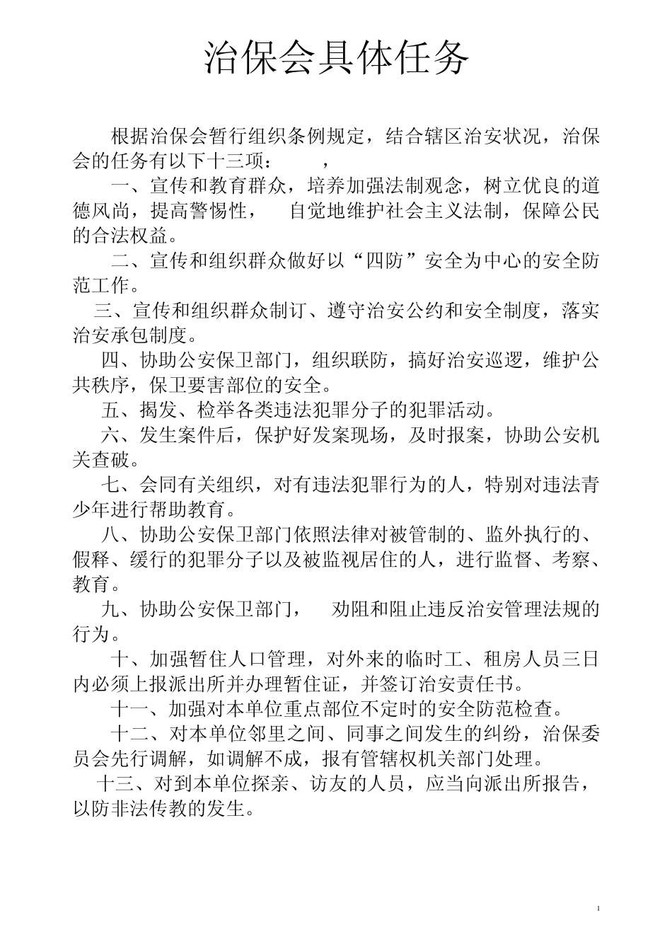 治保会具体任务_第1页