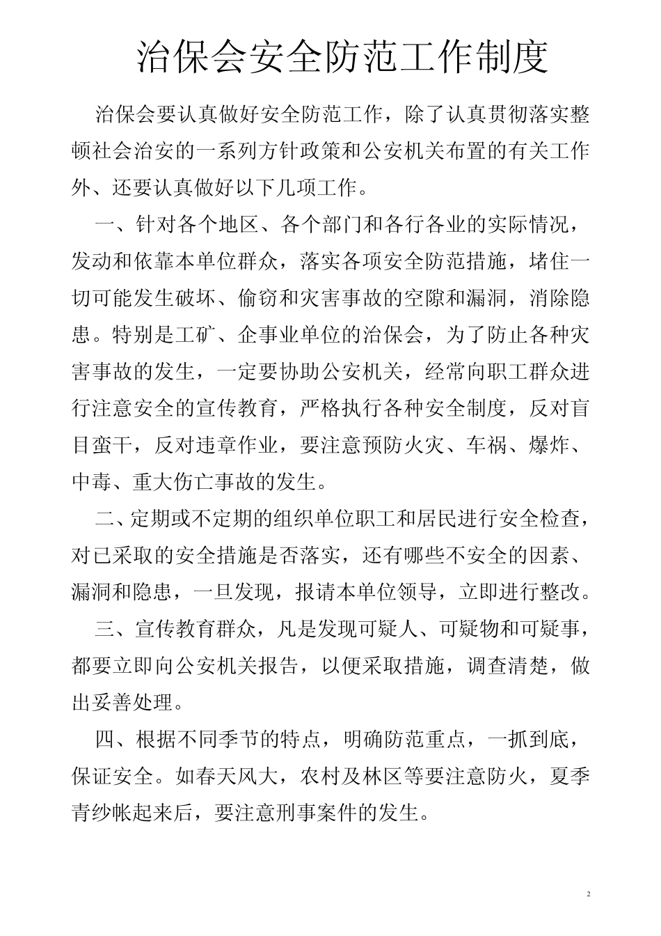 治保会具体任务_第2页