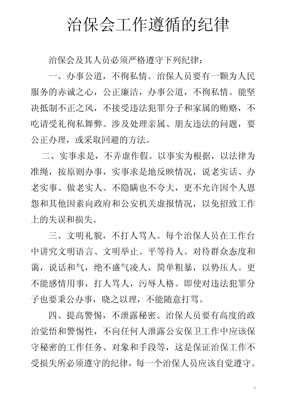 治保会具体任务_第3页