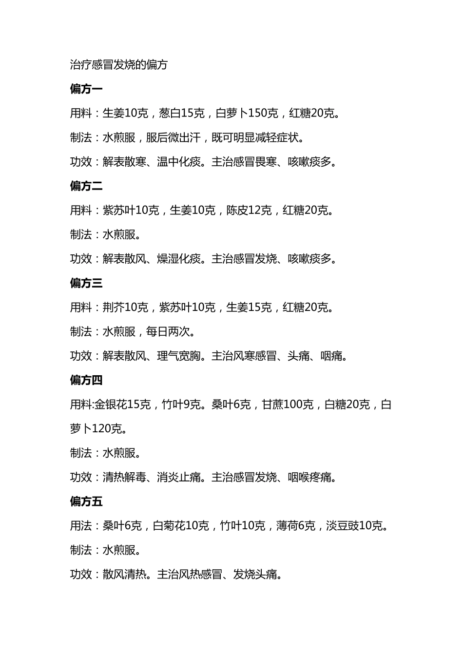 治偏方治大病——治疗疗感冒发烧的偏方_第1页