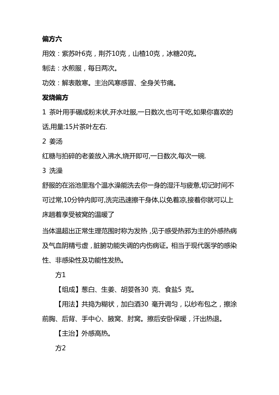 治偏方治大病——治疗疗感冒发烧的偏方_第2页