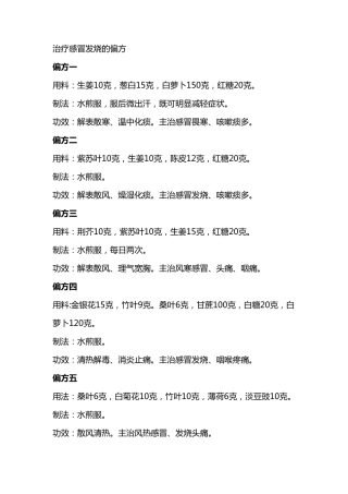 治偏方治大病——治疗疗感冒发烧的偏方
