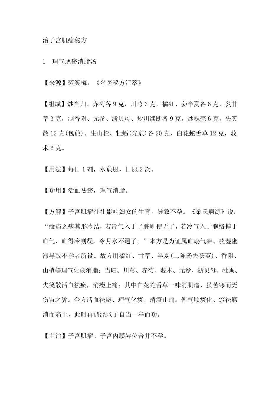 治子宫肌瘤方集_第1页