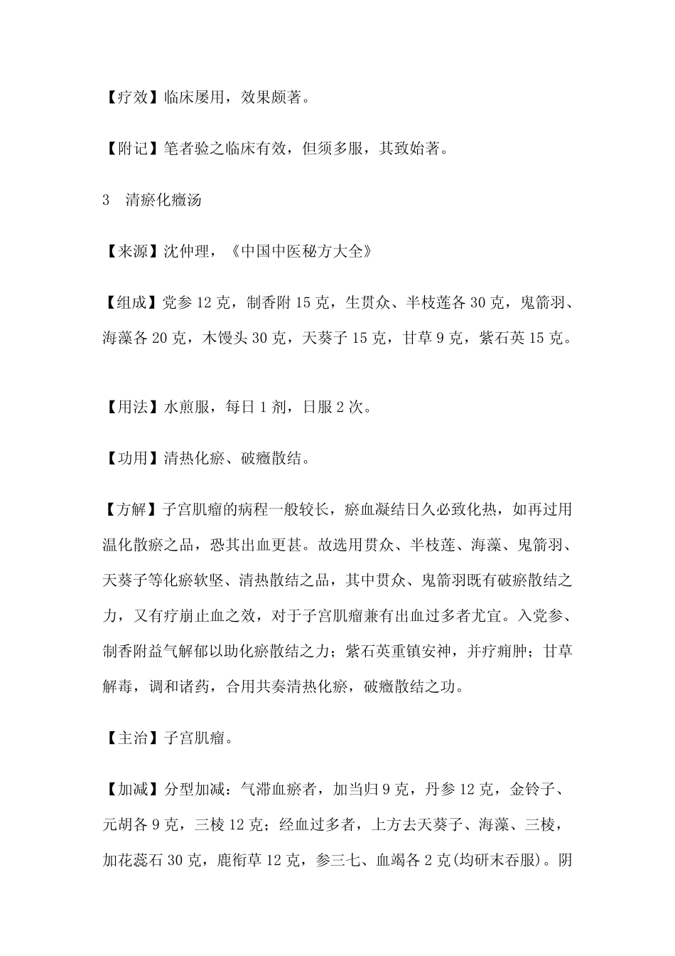 治子宫肌瘤方集_第3页