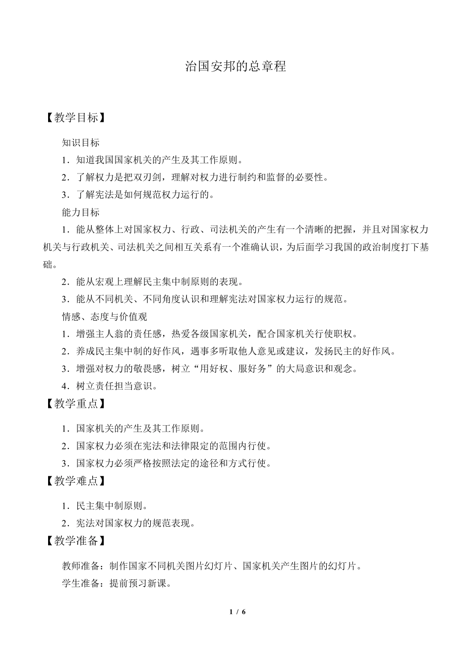 治国安邦的总章程优秀教学设计_第1页