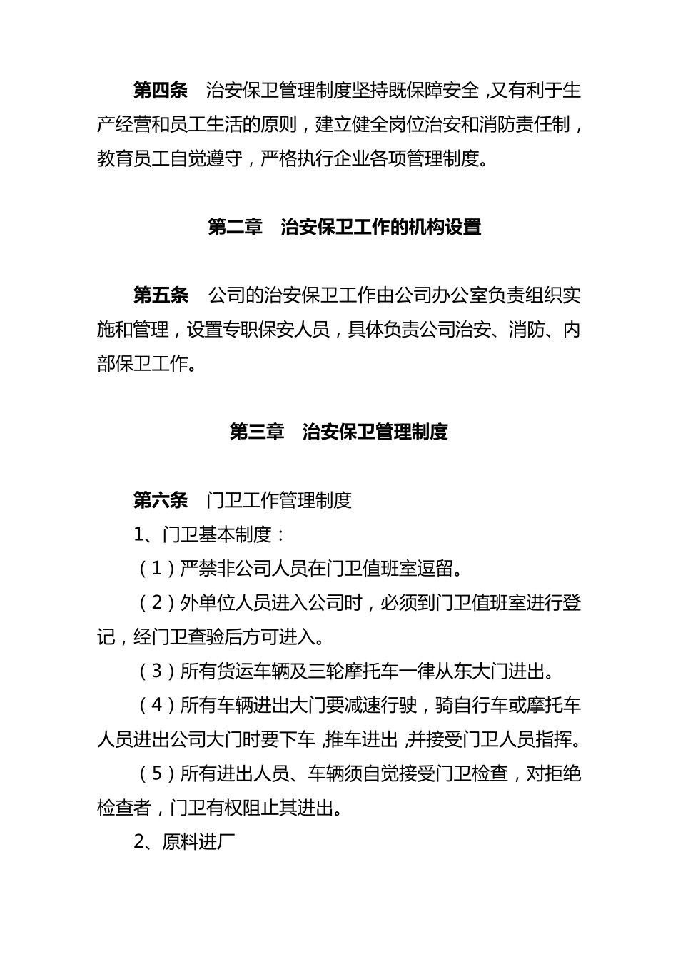 治安保卫工作管理制度_第2页