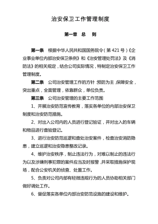 治安保卫工作管理制度