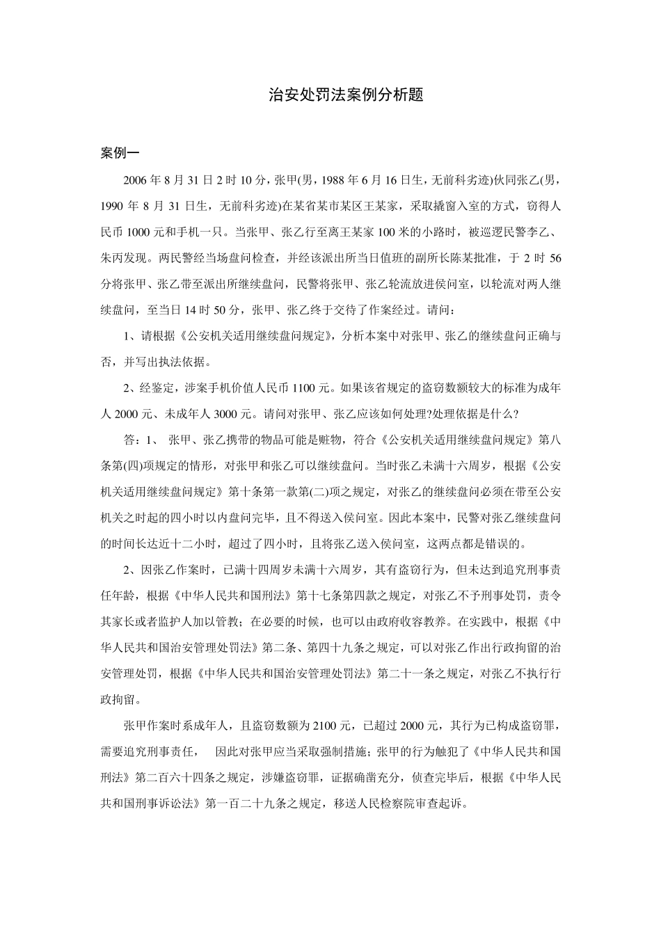 治安处罚法案例分析题_第1页