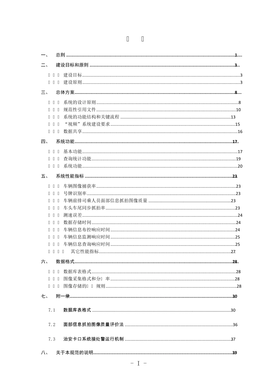 治安卡口视频监控系统建设规范_第2页