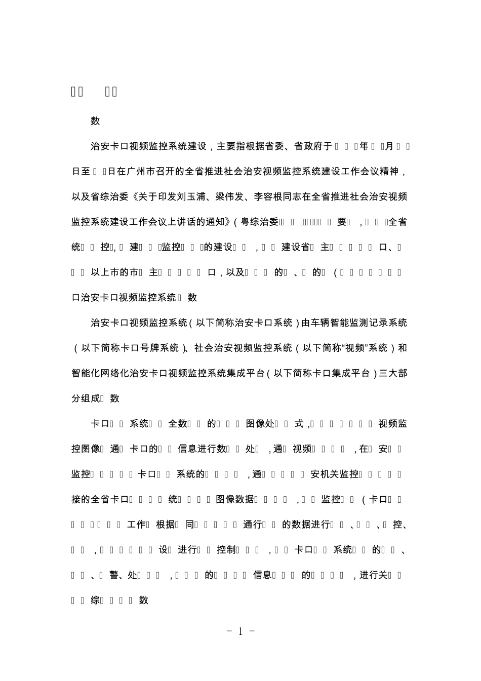 治安卡口视频监控系统建设规范_第3页