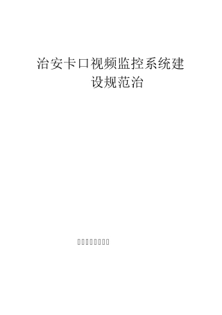 治安卡口视频监控系统建设规范
