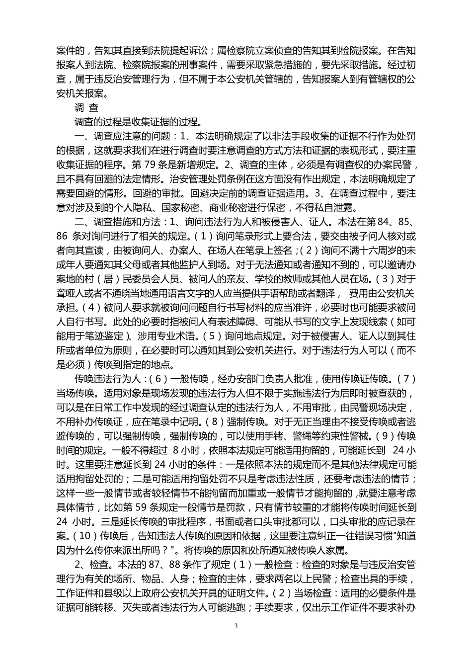 治安处罚法讲义_第3页