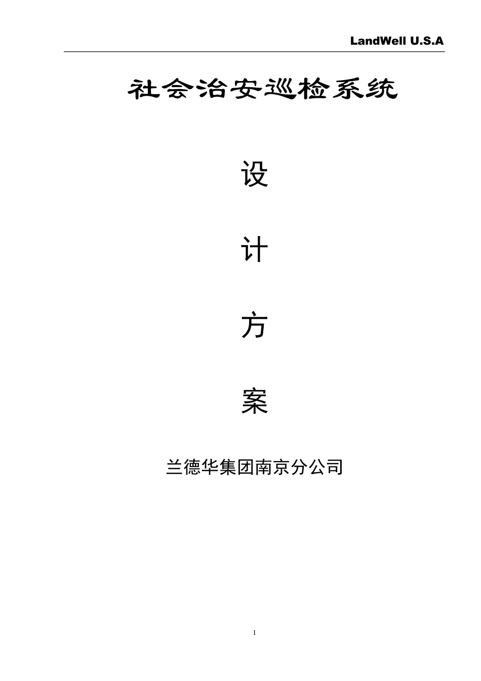 治安巡逻方案_第1页