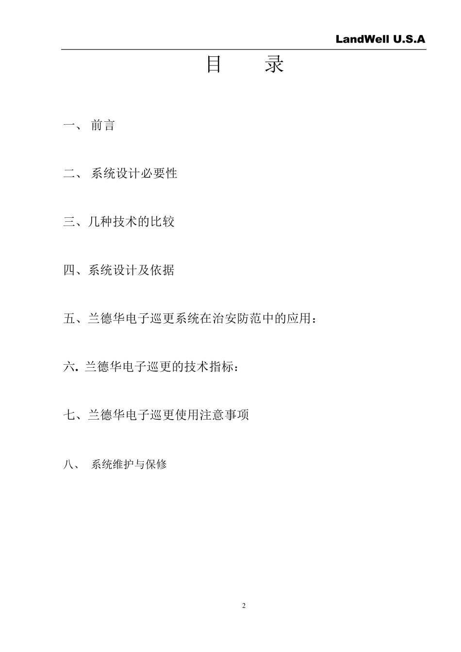 治安巡逻方案_第2页