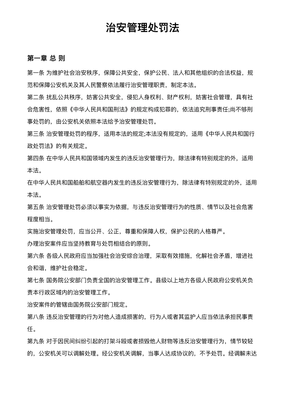 治安管理处罚法全文_第1页
