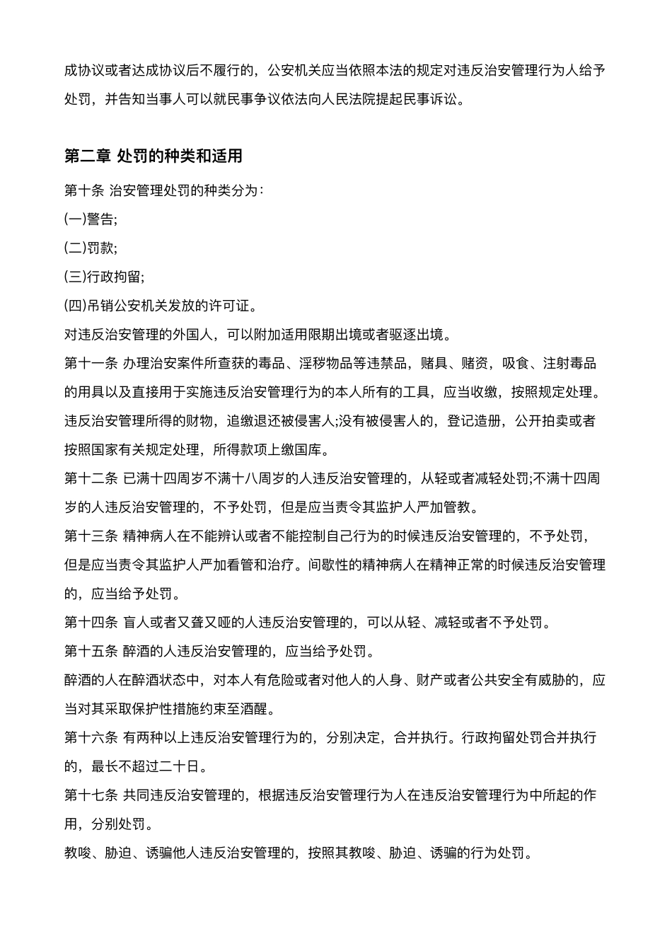 治安管理处罚法全文_第2页