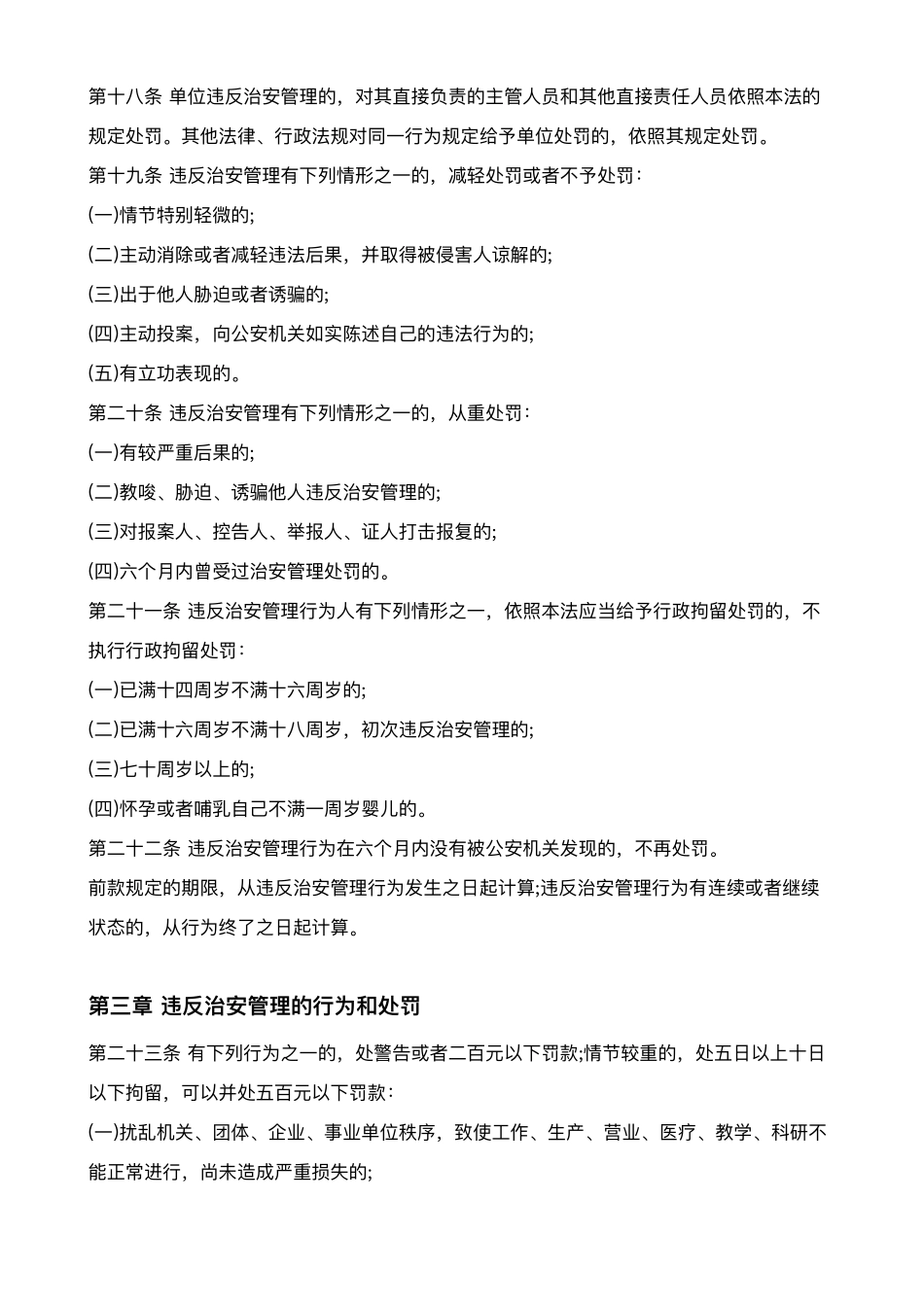 治安管理处罚法全文_第3页