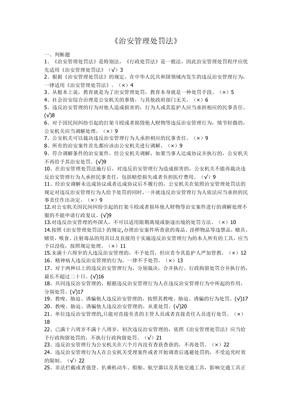 治安管理处罚法_第1页