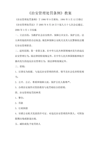 治安管理处罚法教案