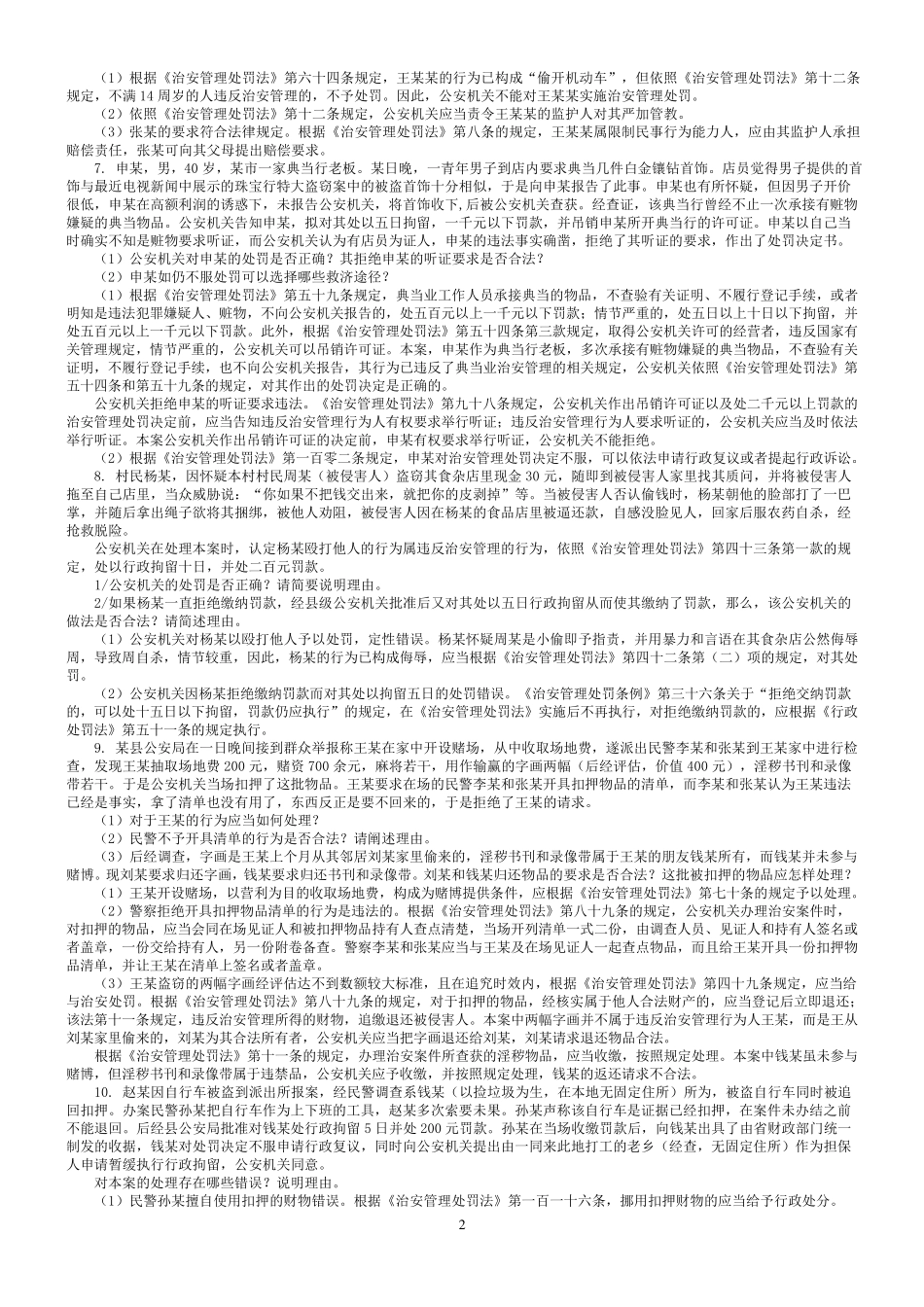 治安管理处罚法案例评析_第2页