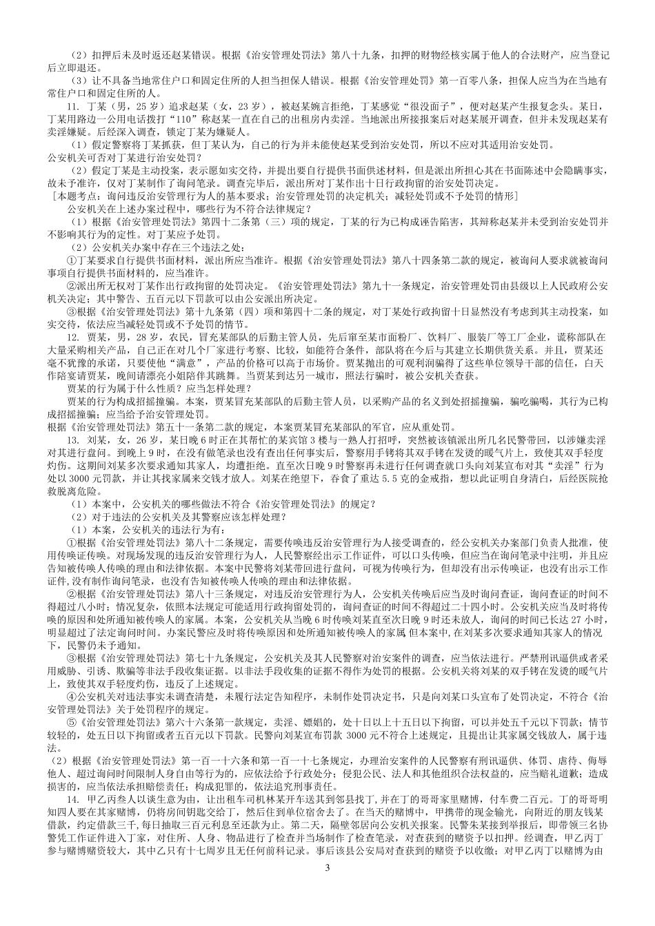 治安管理处罚法案例评析_第3页