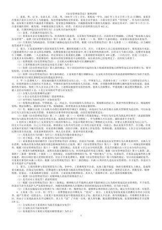 治安管理处罚法案例评析