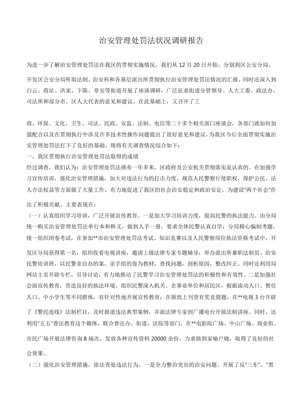 治安管理处罚法状况调研报告_第1页