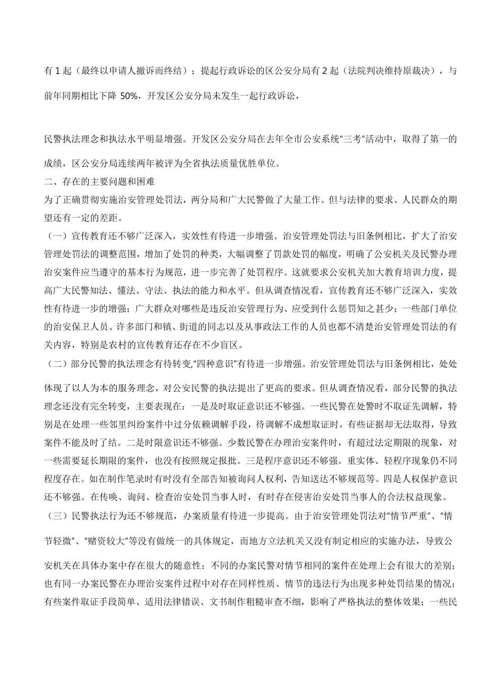治安管理处罚法状况调研报告_第3页