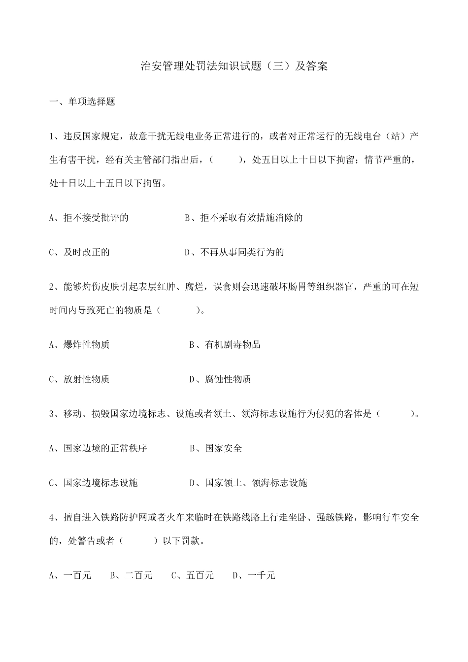 治安管理处罚法知识试题及答案_第1页