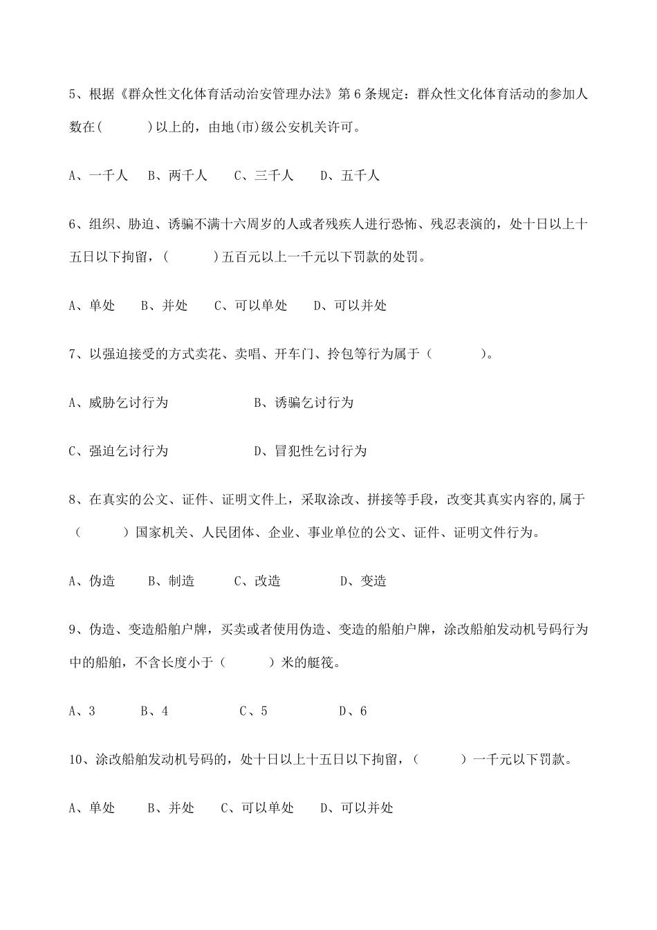 治安管理处罚法知识试题及答案_第2页