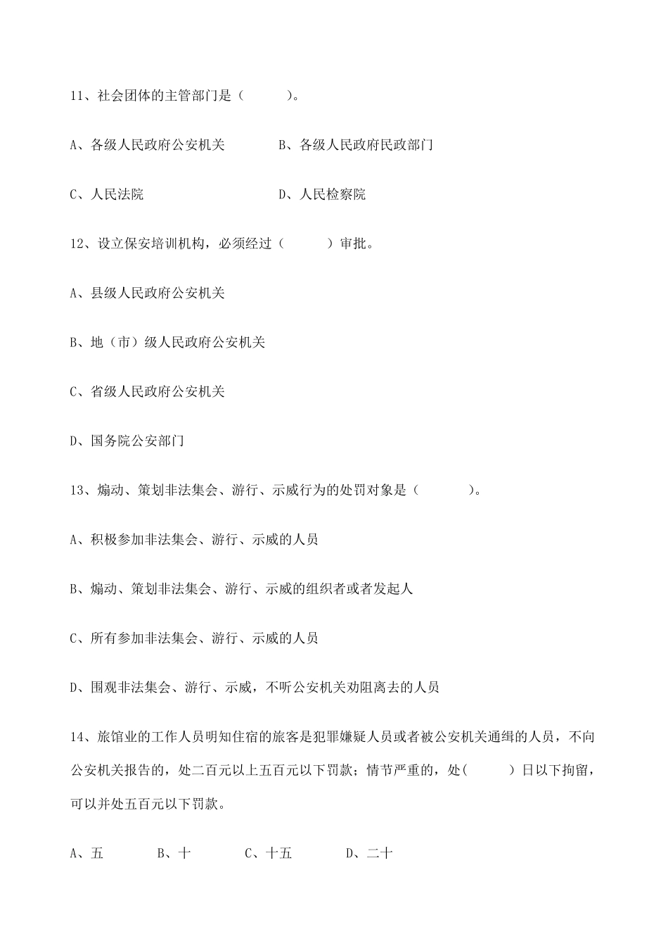 治安管理处罚法知识试题及答案_第3页