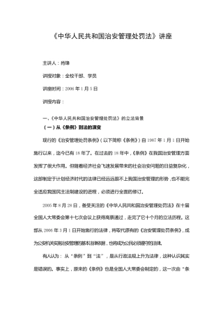 治安管理处罚法讲