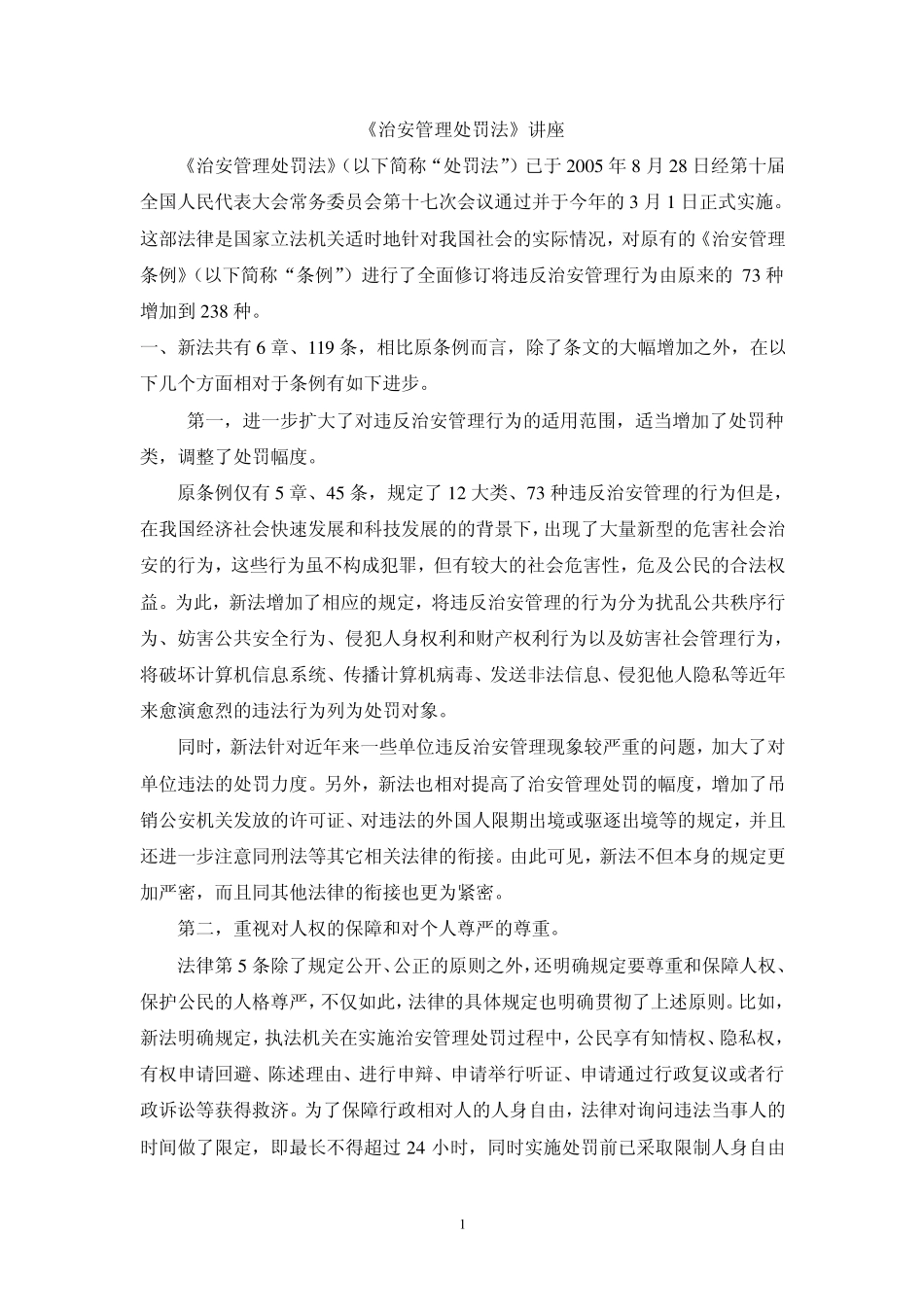 治安管理处罚法讲座_第1页