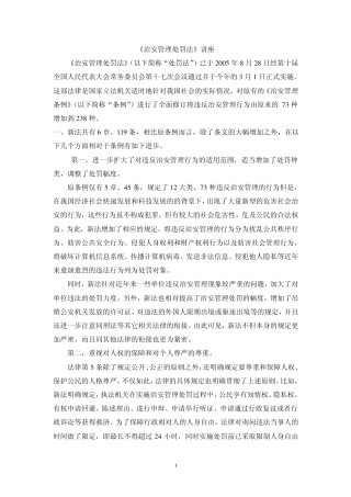 治安管理处罚法讲座