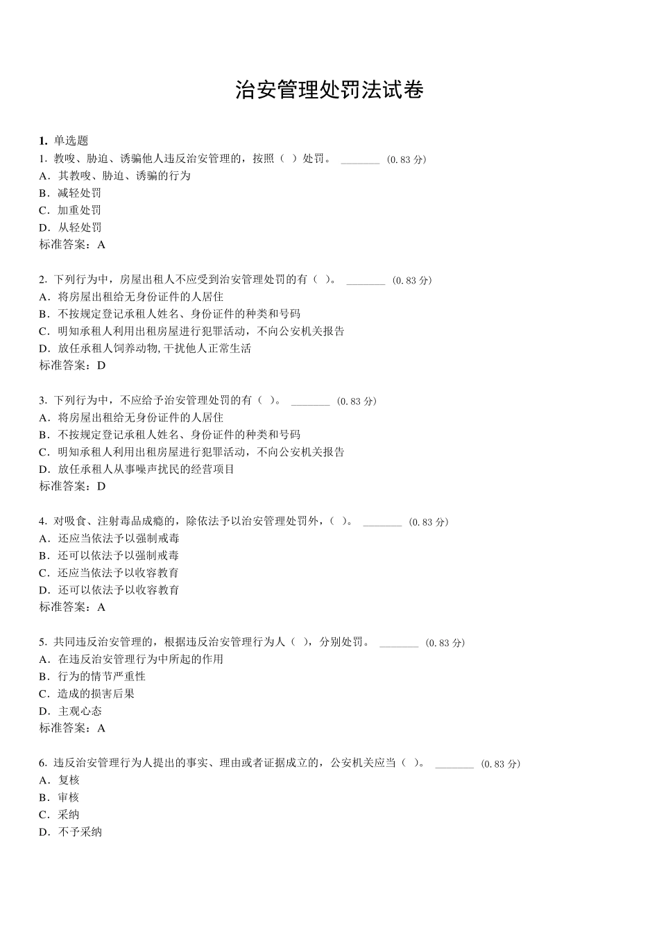 治安管理处罚法试卷带答案_第1页